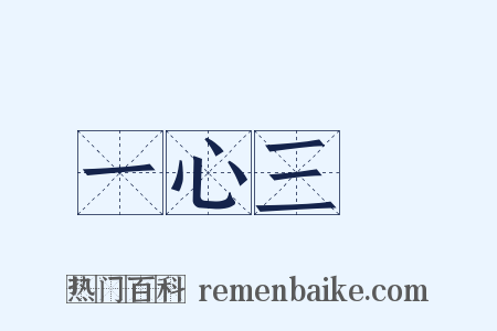 一心三觀是什么意思的图片